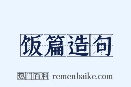 饭篇造句是什么意思的图片